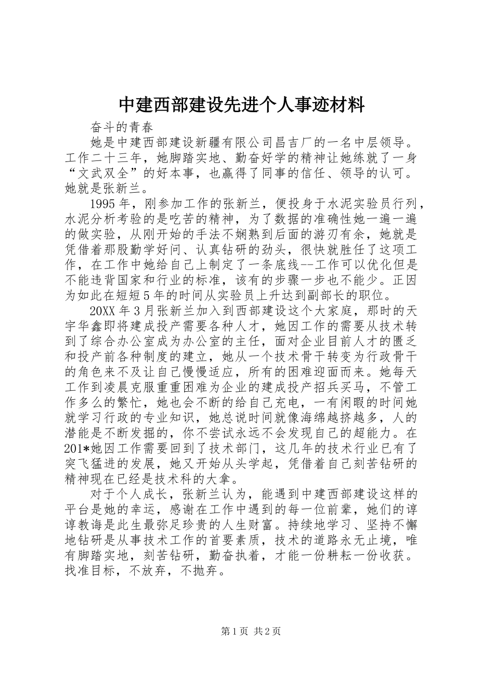 中建西部建设先进个人事迹材料_第1页