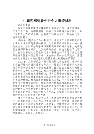 中建西部建设先进个人事迹材料