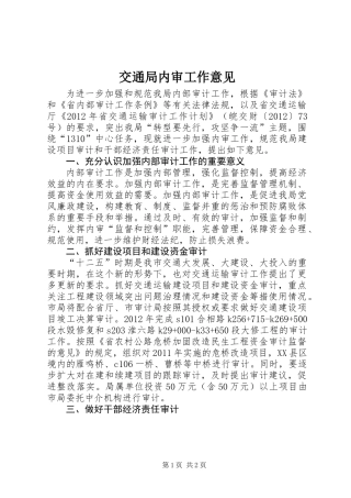 交通局内审工作意见