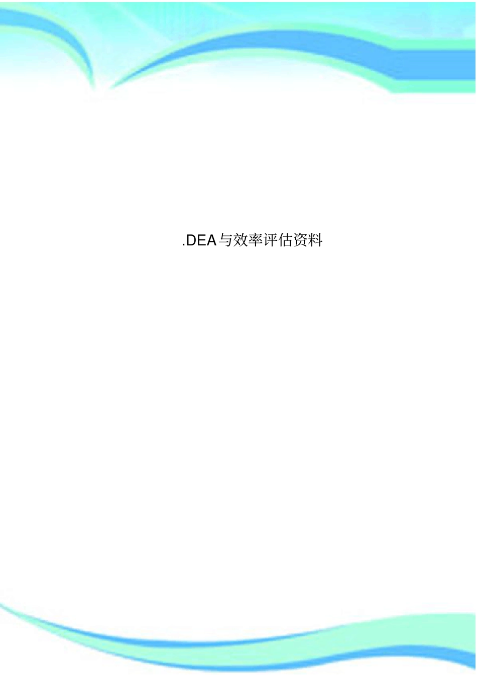 DEA与效率评价资料_第1页