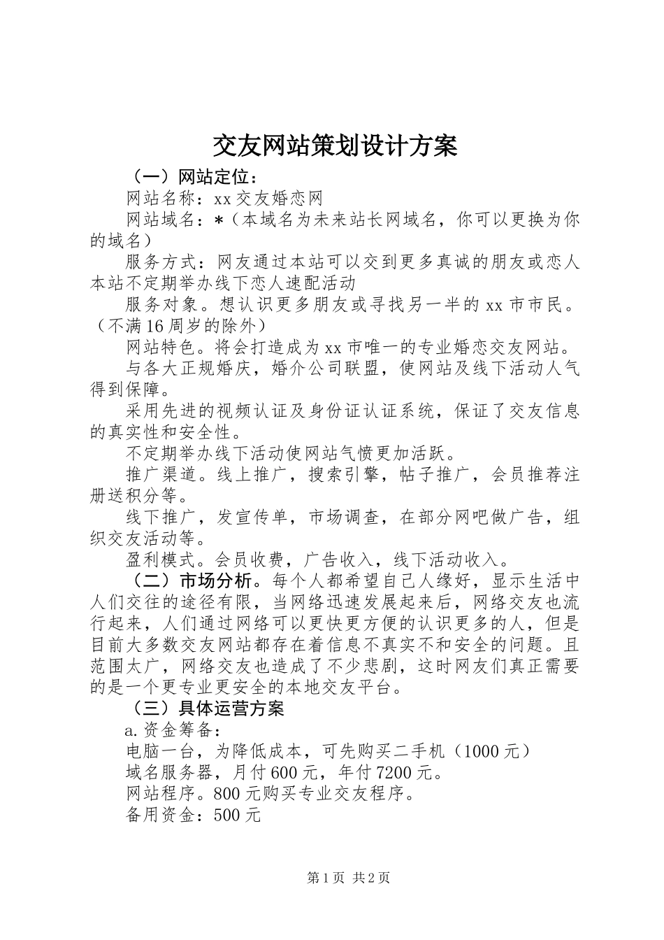 交友网站策划设计方案_第1页