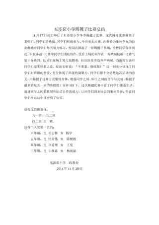 东添浆小学踢毽子比赛总结