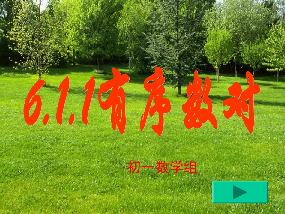 有序实数对课件_第1页