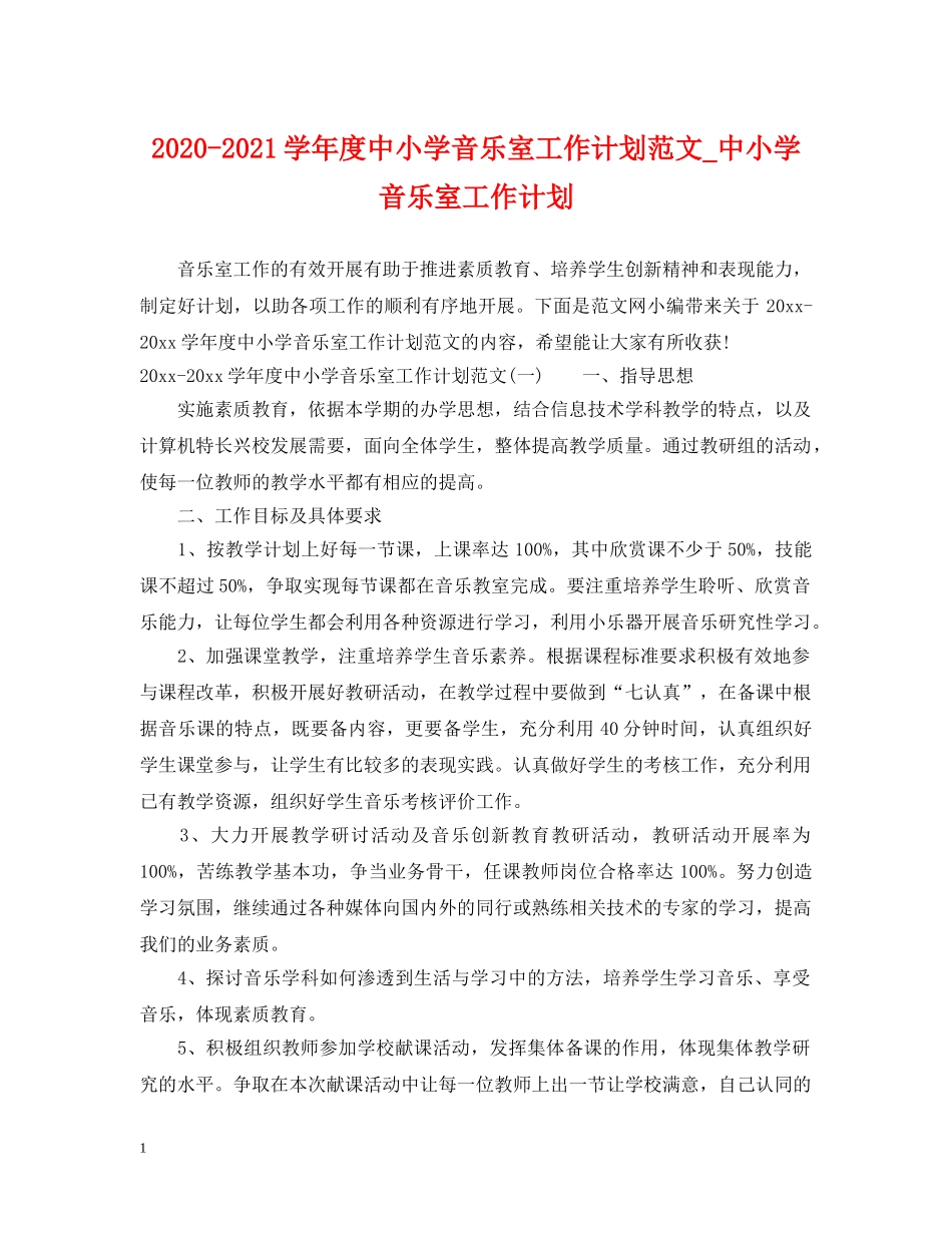 2020-2021学年度中小学音乐室工作计划范文_中小学音乐室工作计划 _第1页