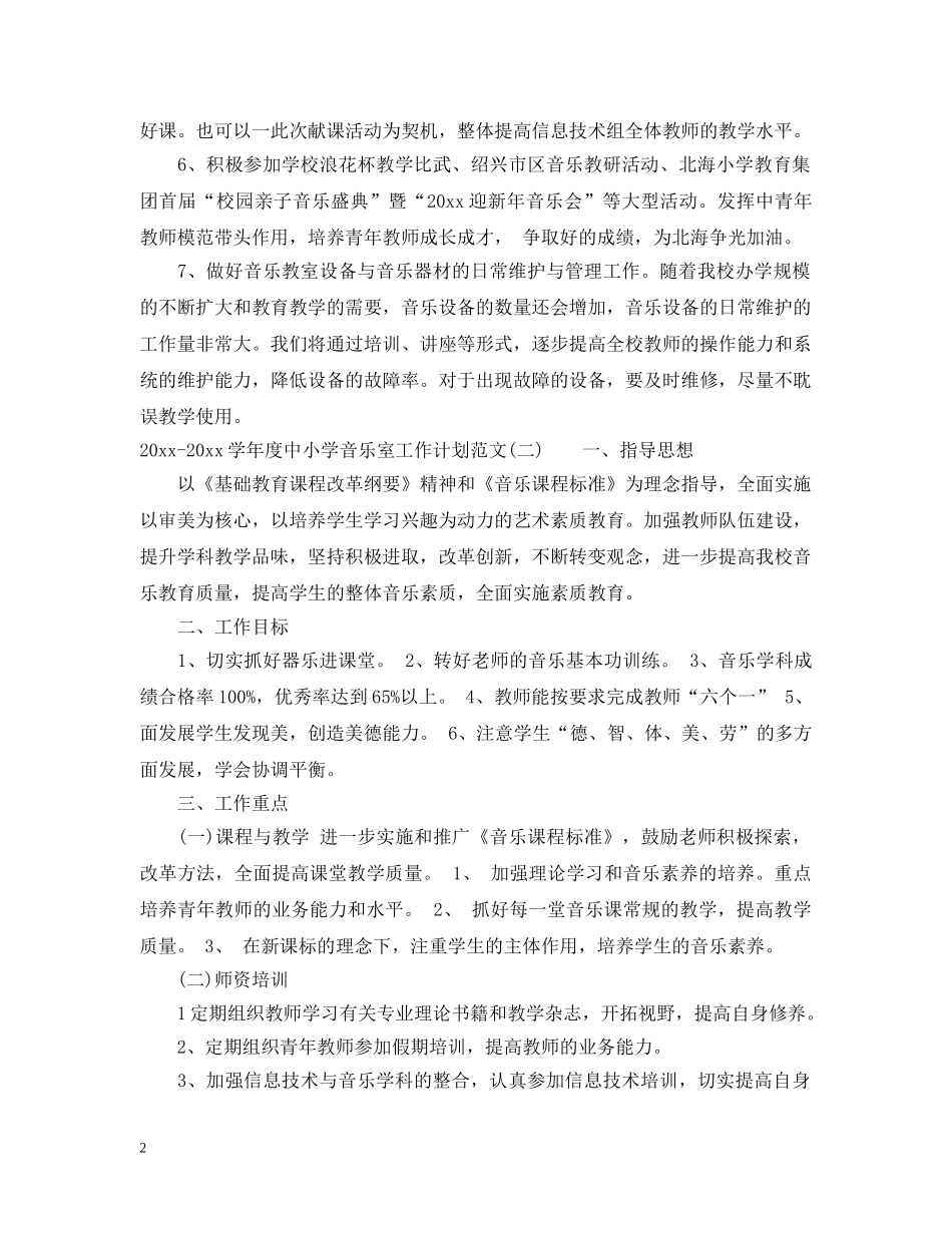 2020-2021学年度中小学音乐室工作计划范文_中小学音乐室工作计划 _第2页