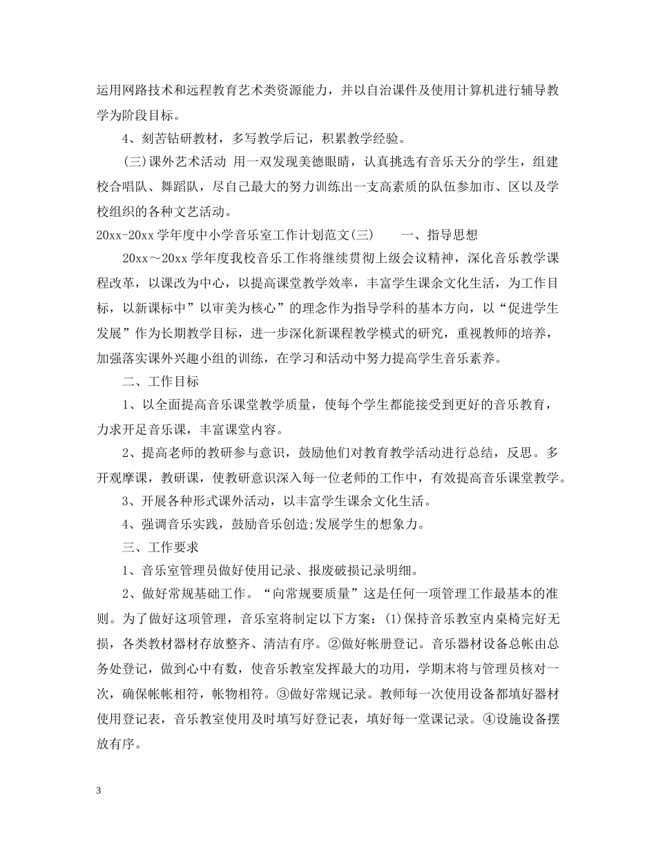 2020-2021学年度中小学音乐室工作计划范文_中小学音乐室工作计划 _第3页