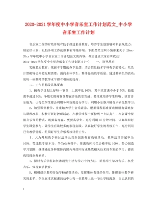 2020-2021学年度中小学音乐室工作计划范文_中小学音乐室工作计划 