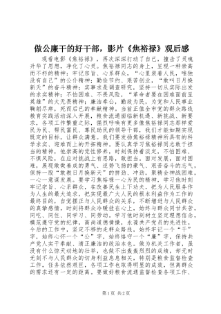做公廉干的好干部，影片《焦裕禄》观后感