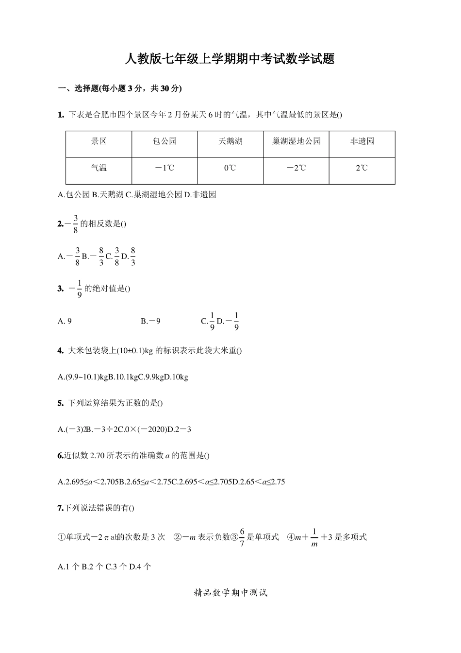 七年级上学期数学《期中考试试卷》(带答案)_第1页