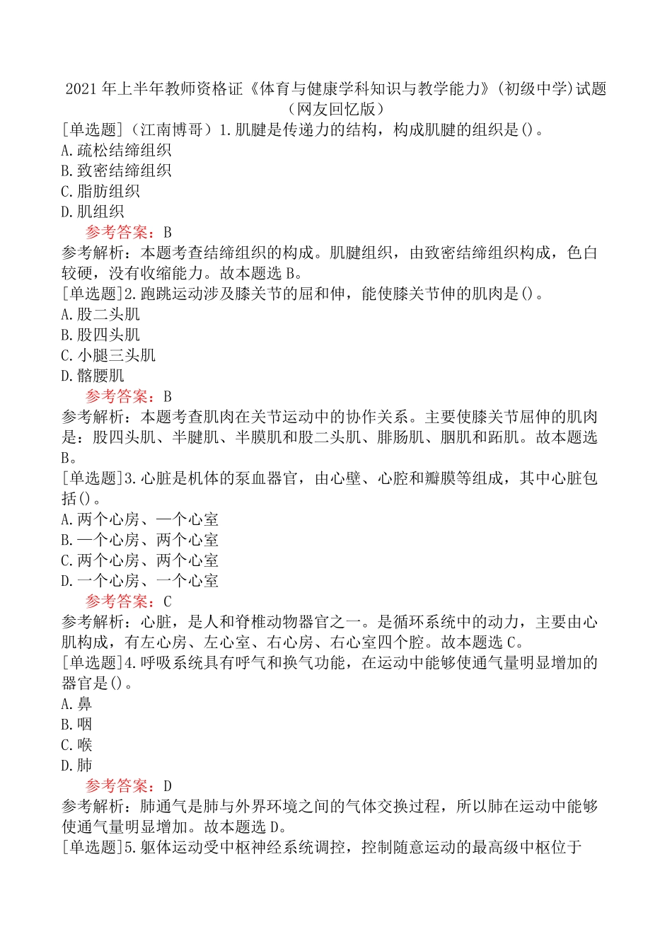 体育与健康学科知识与教学能力》(初级中学)试题(网友回忆版)_第1页
