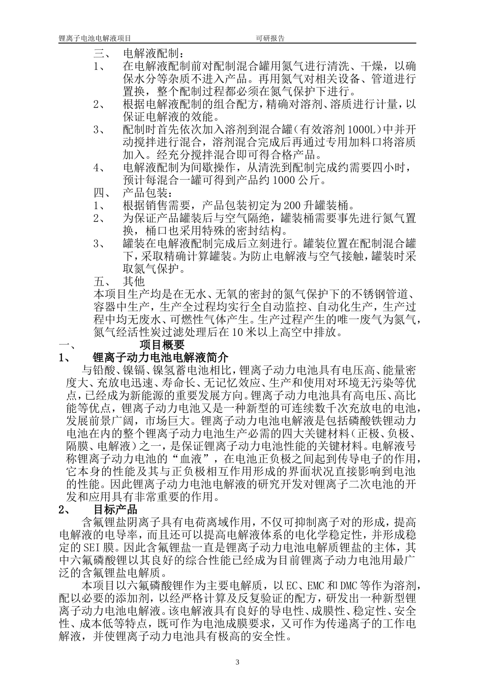 锂离子电池电解液项目计划_第3页