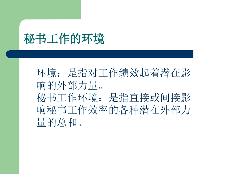 秘书工作环境_第2页