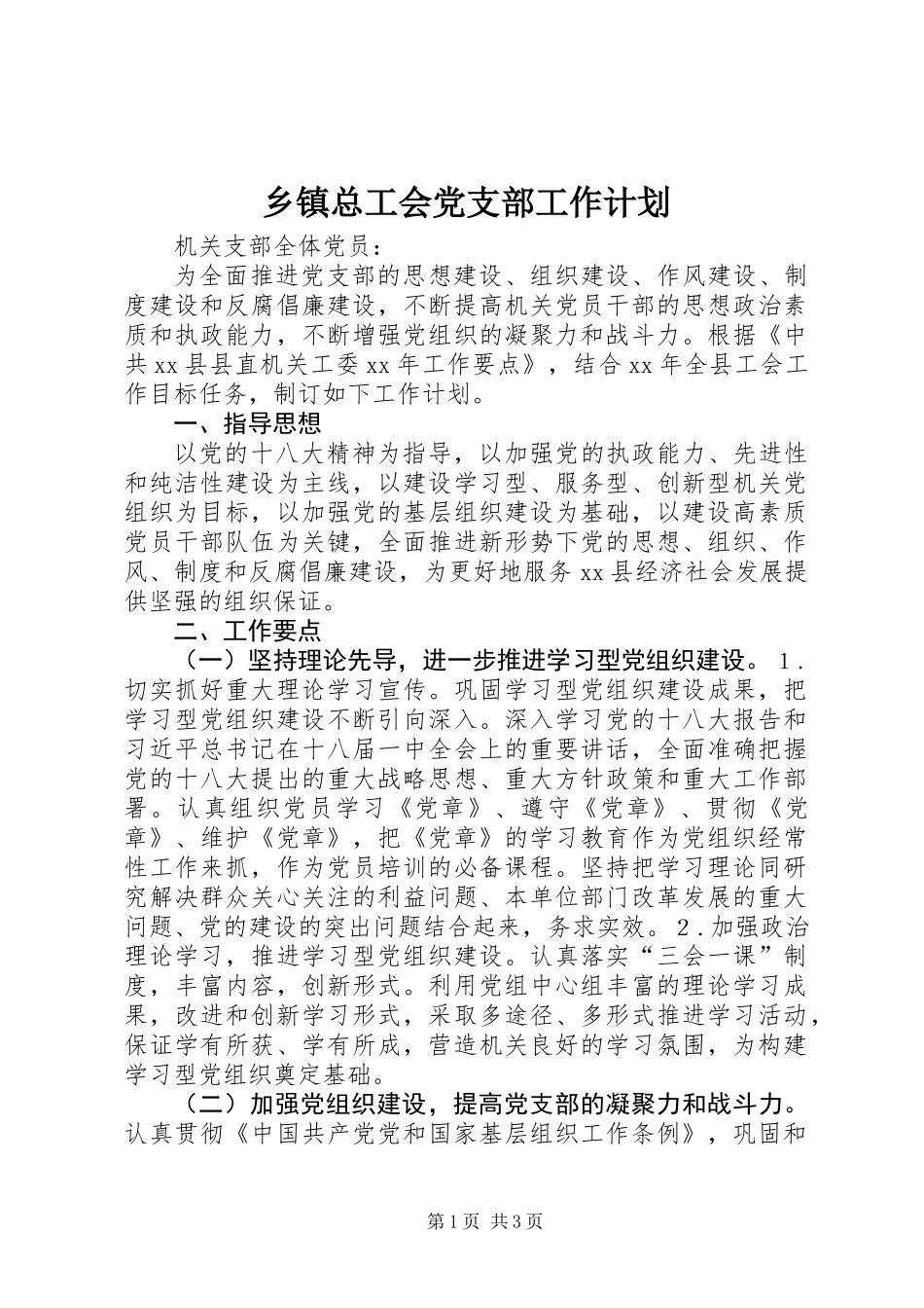 乡镇总工会党支部工作计划_第1页