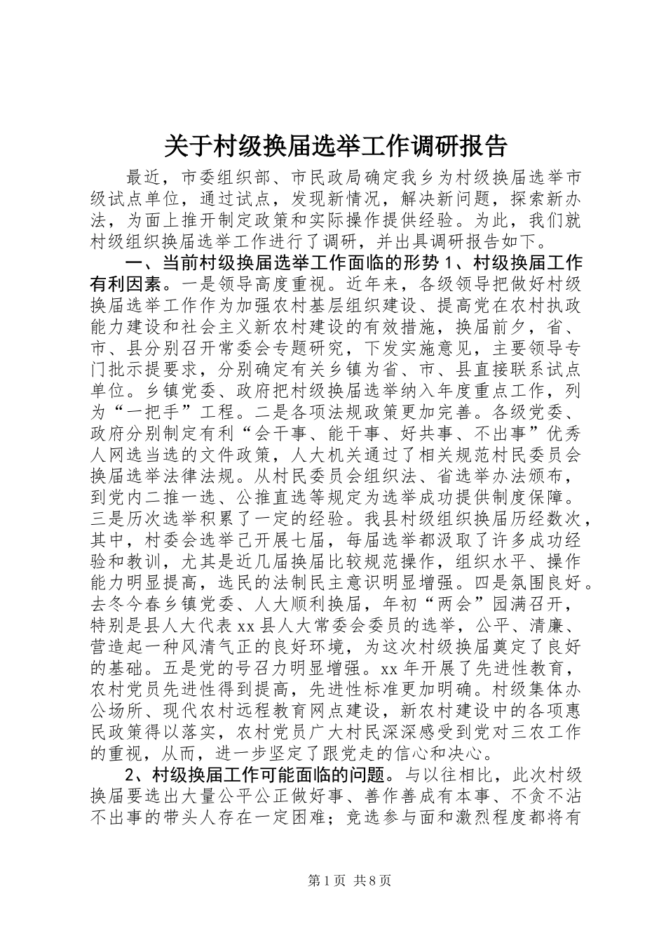 关于村级换届选举工作调研报告 (2)_第1页
