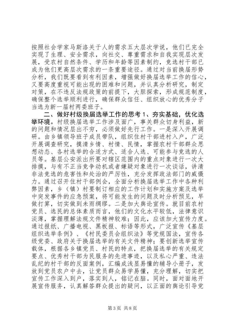 关于村级换届选举工作调研报告 (2)_第3页