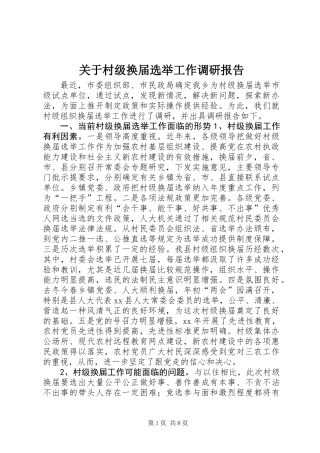 关于村级换届选举工作调研报告 (2)