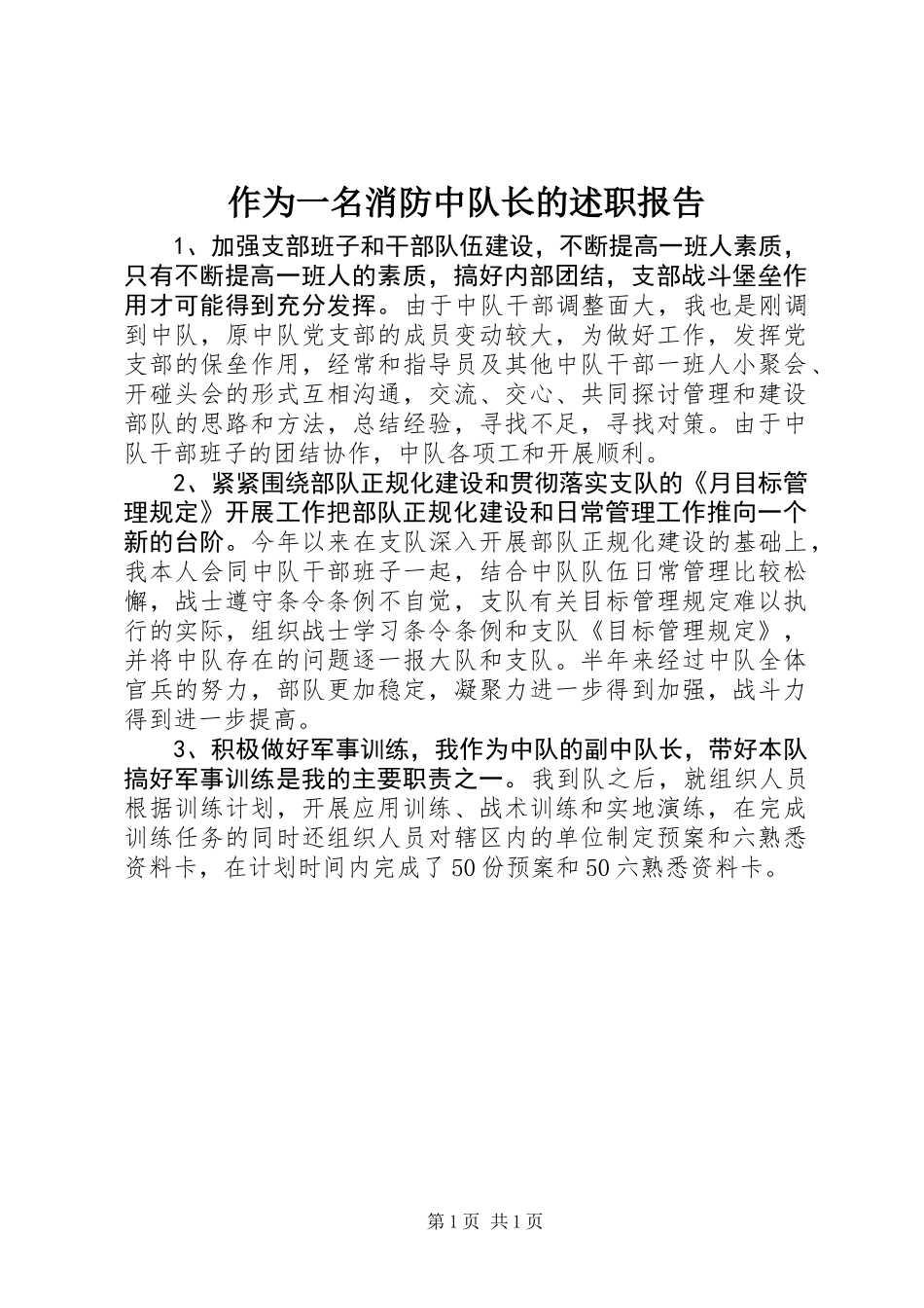 作为一名消防中队长的述职报告_第1页