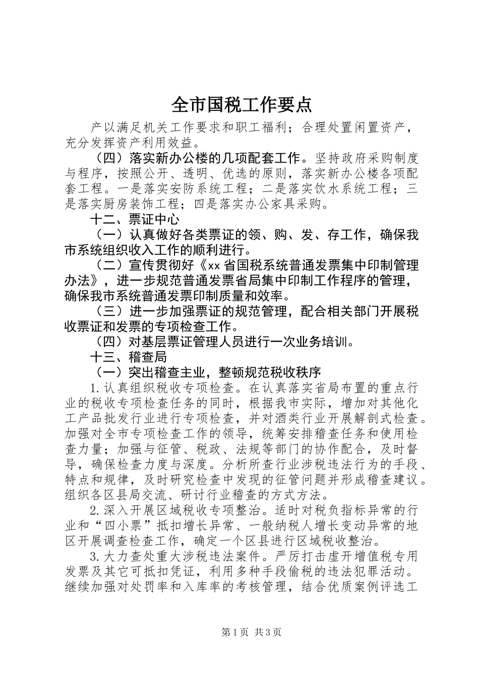 全市国税工作要点_第1页