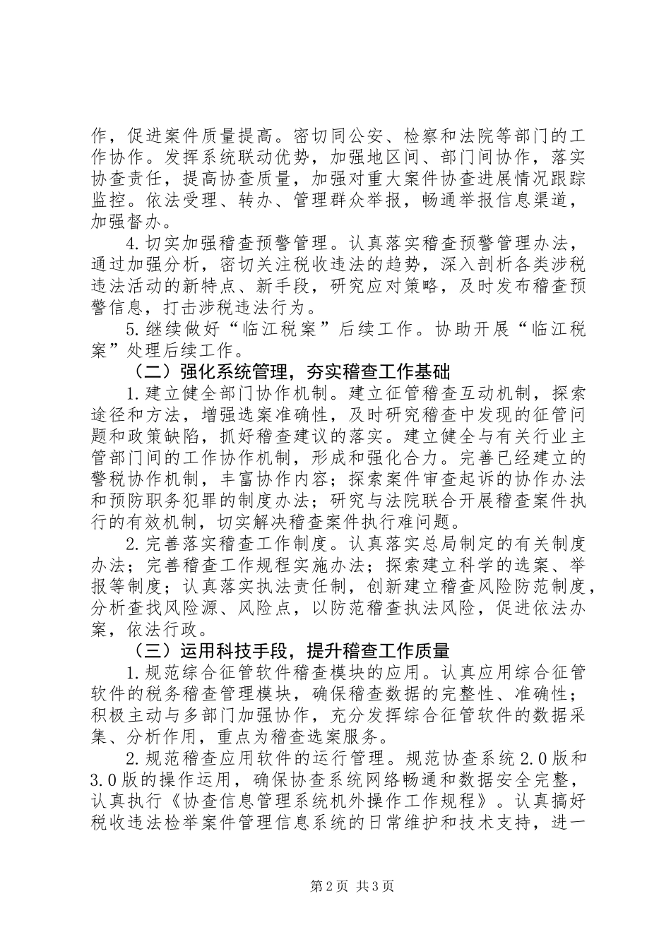 全市国税工作要点_第2页