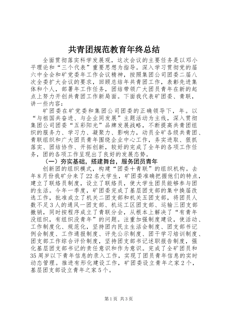 共青团规范教育年终总结_第1页