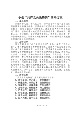 争创“共产党员先锋岗”活动方案