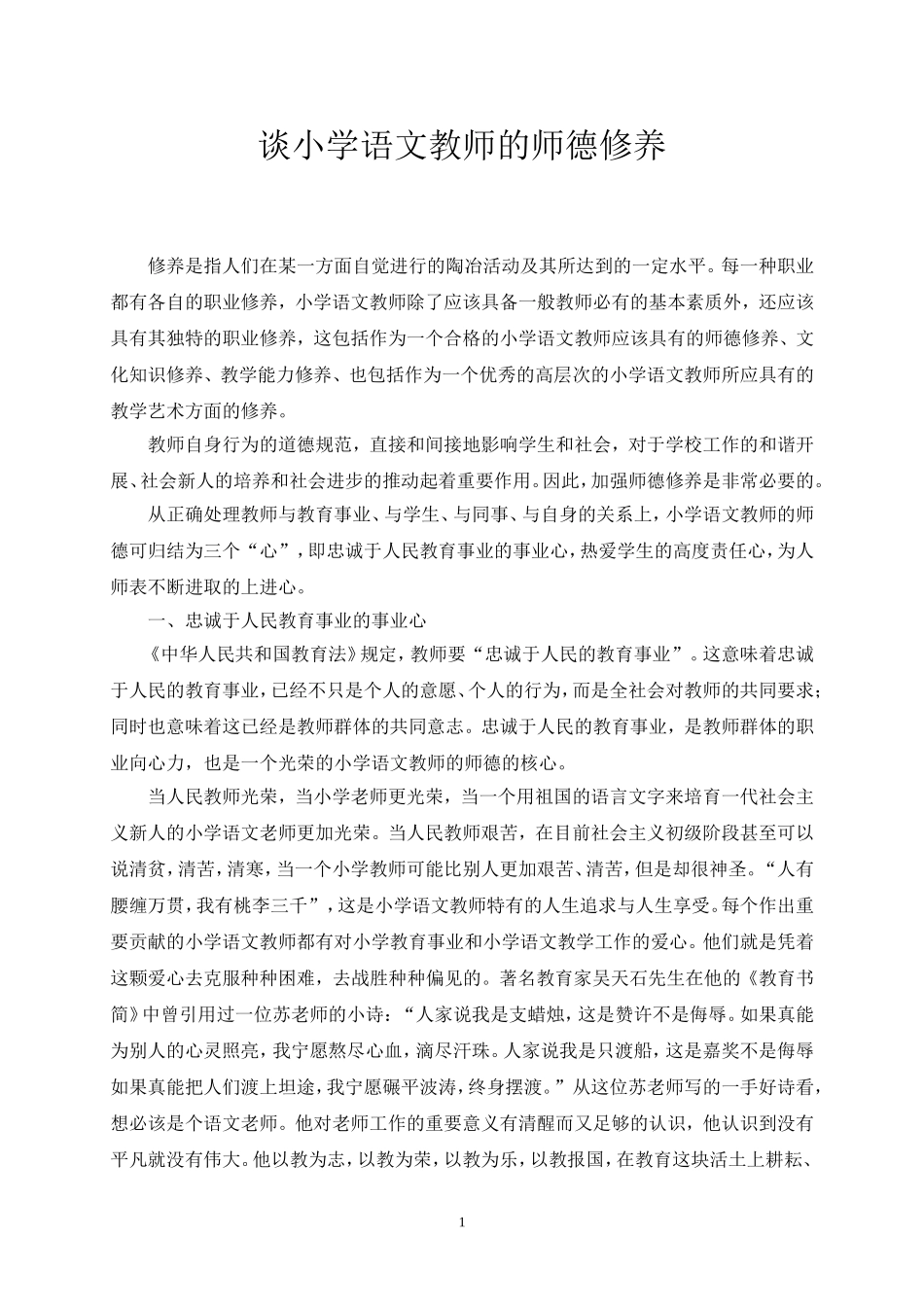 谈小学语文教师的师德修养_第1页