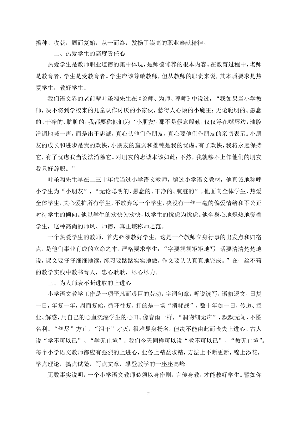 谈小学语文教师的师德修养_第2页
