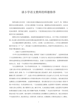 谈小学语文教师的师德修养