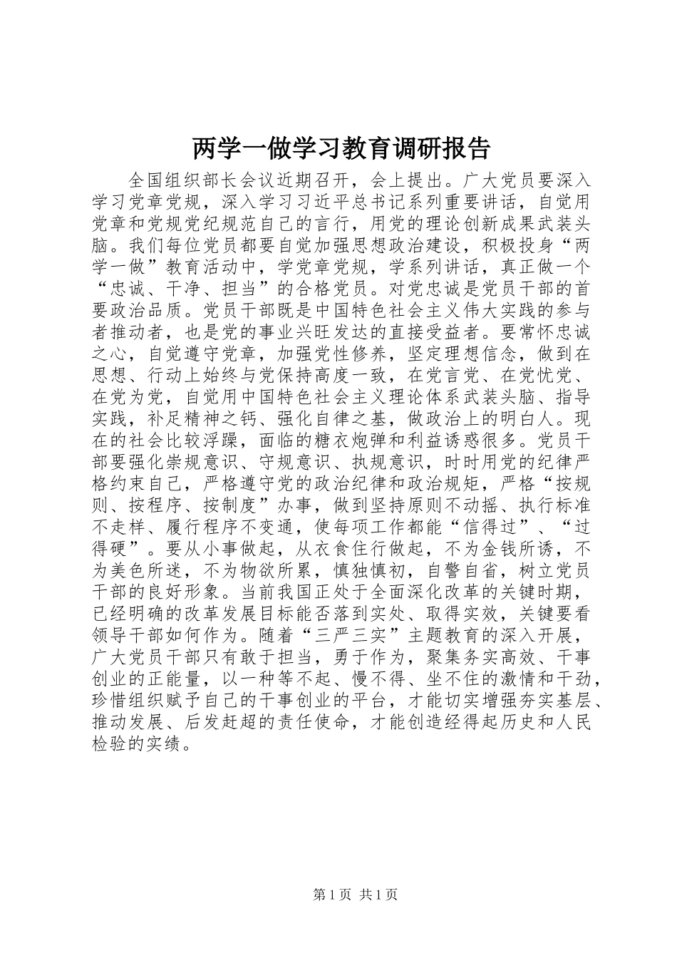 两学一做学习教育调研报告_第1页