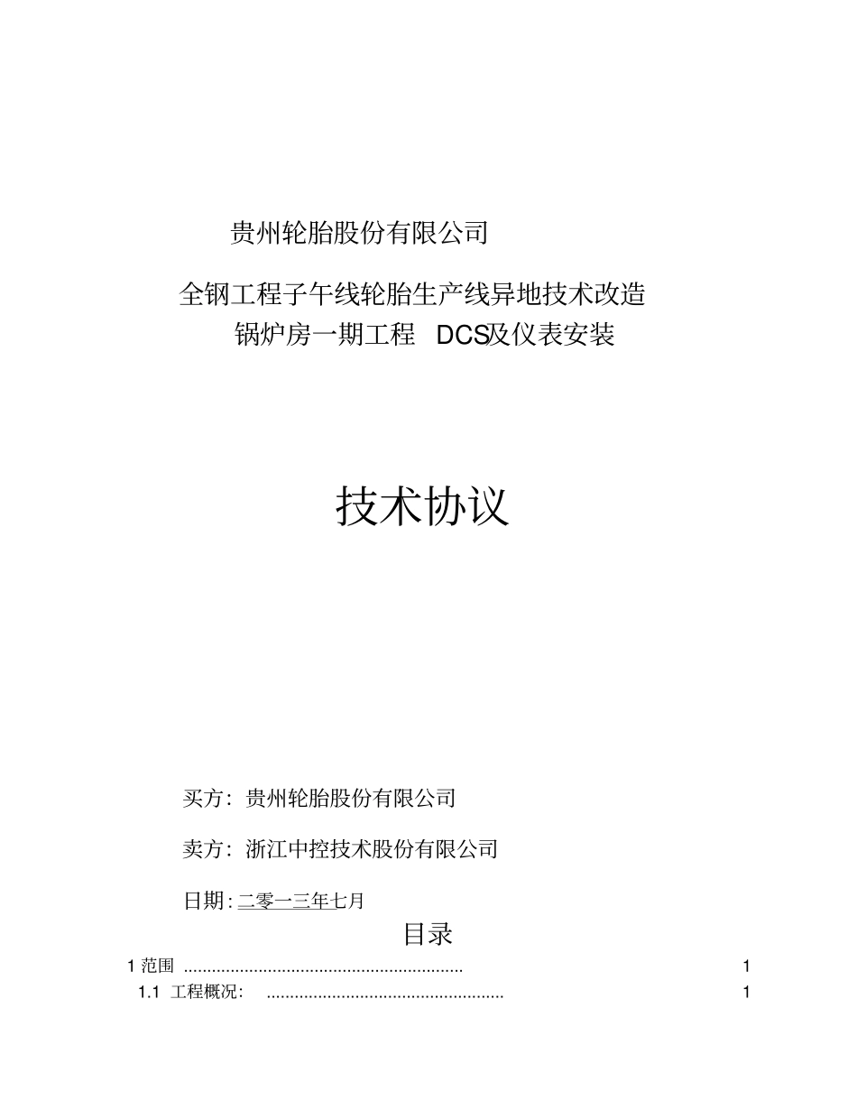 DCS及仪表安装技术协议_第1页