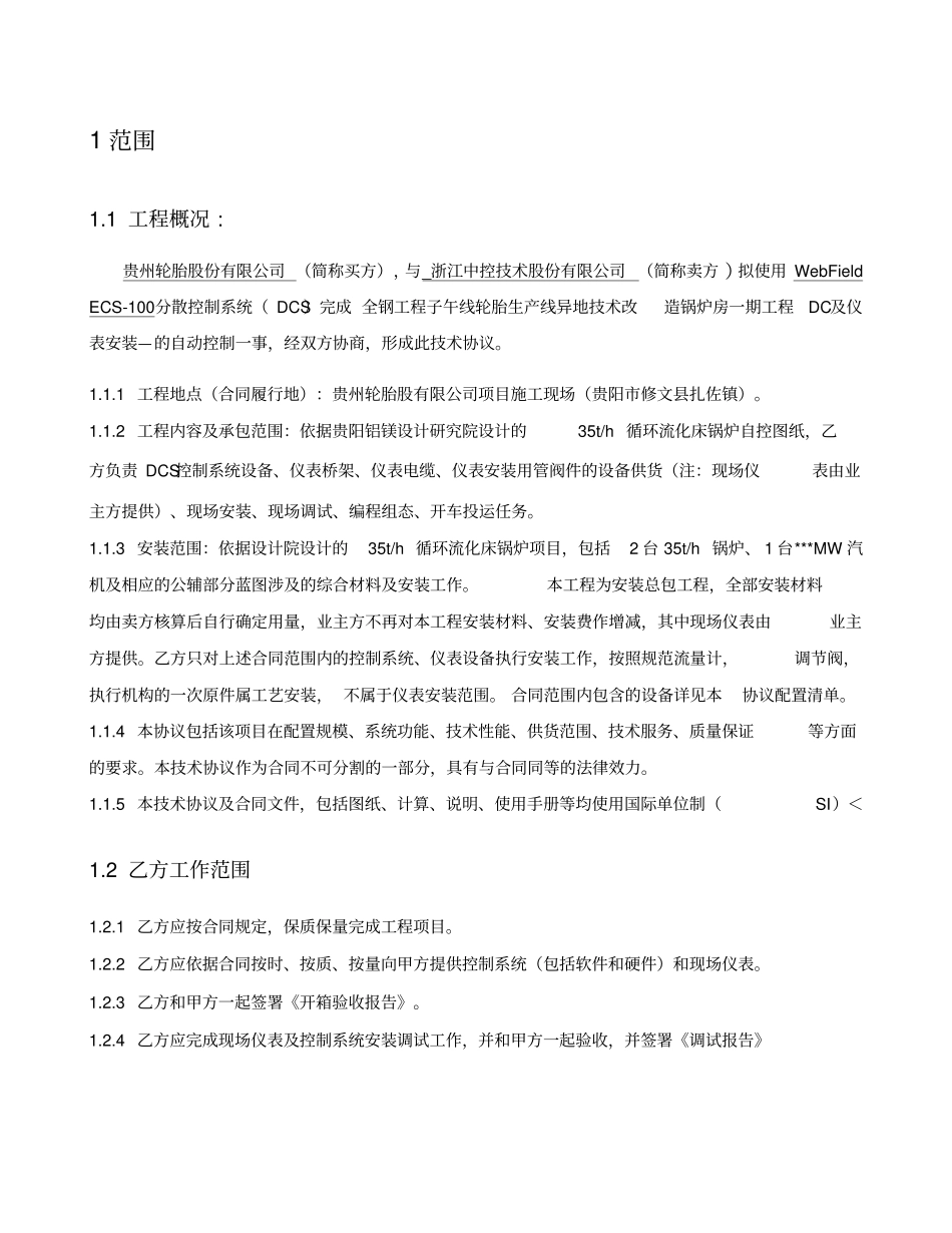 DCS及仪表安装技术协议_第3页