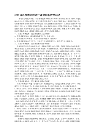 应用信息技术怎样进行课堂创新教学活动