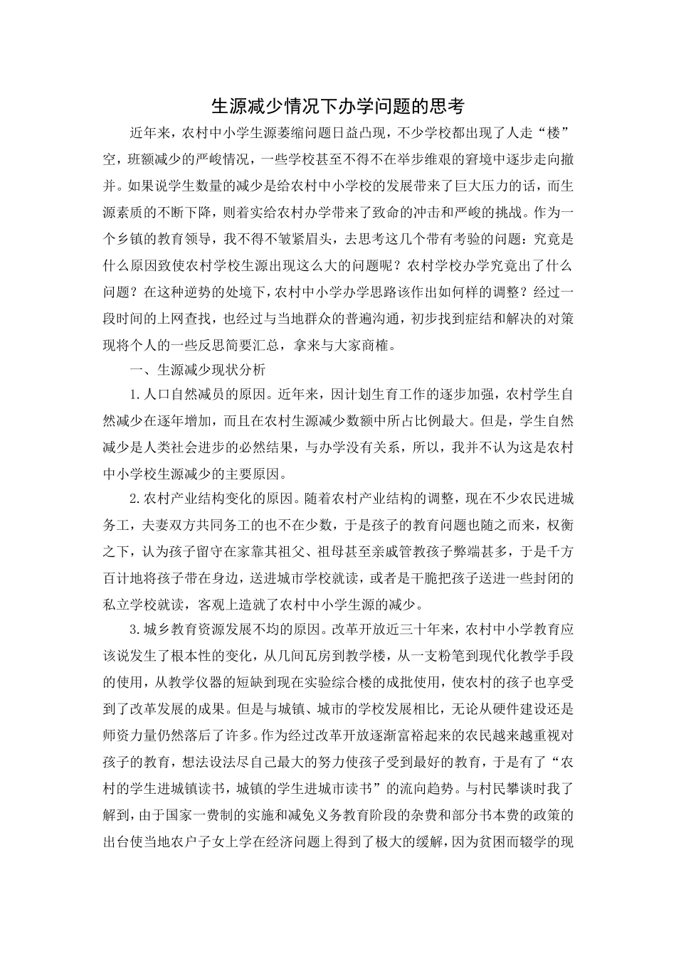 生源减少情况下办学问题的思考_第1页