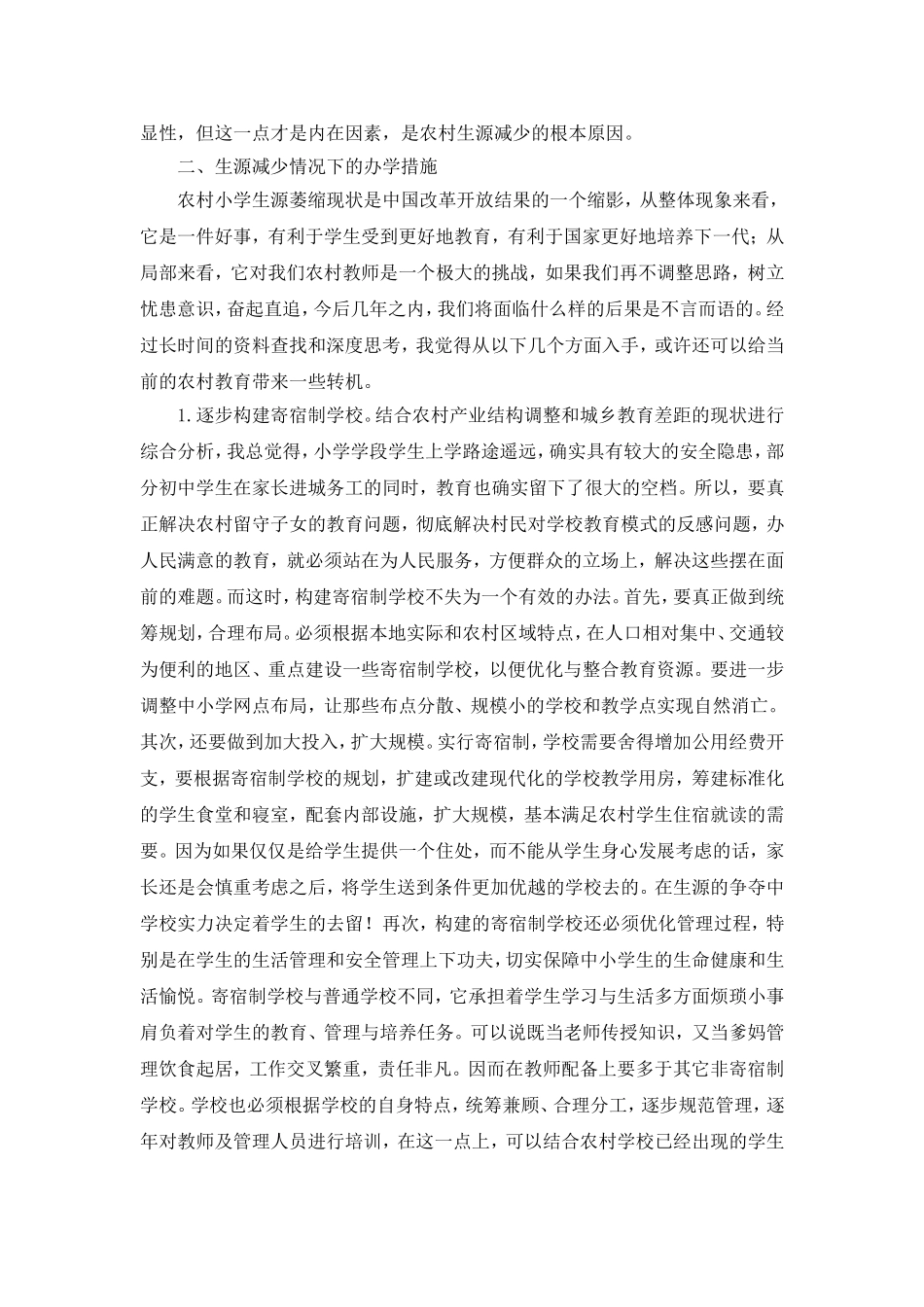 生源减少情况下办学问题的思考_第3页