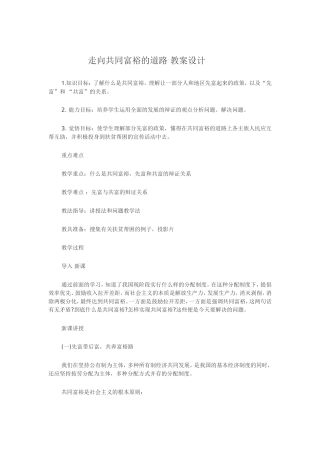 初三政治走共同富裕的道路教学设计