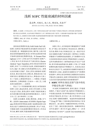 浅析SOFC性能衰减的材料因素_高克卿