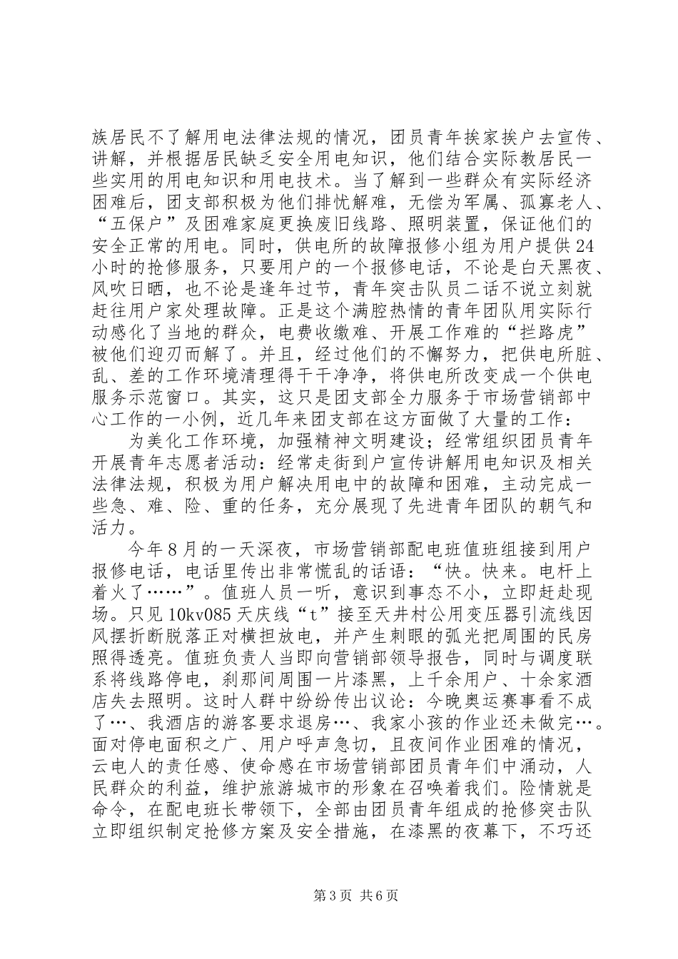 供电局争创五四红旗团支部申报材料_第3页