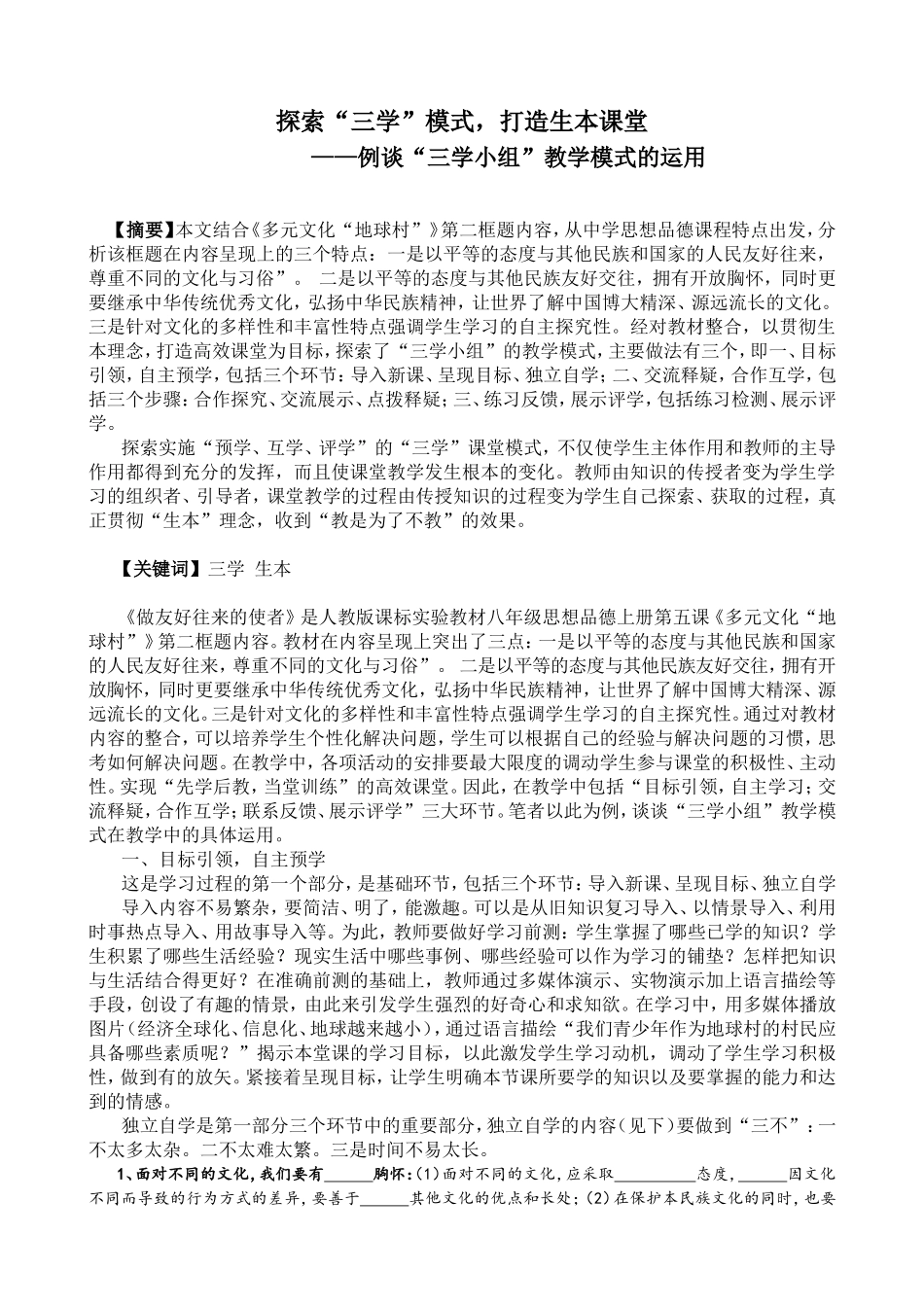 探索三学模式，打造生本课堂_第1页