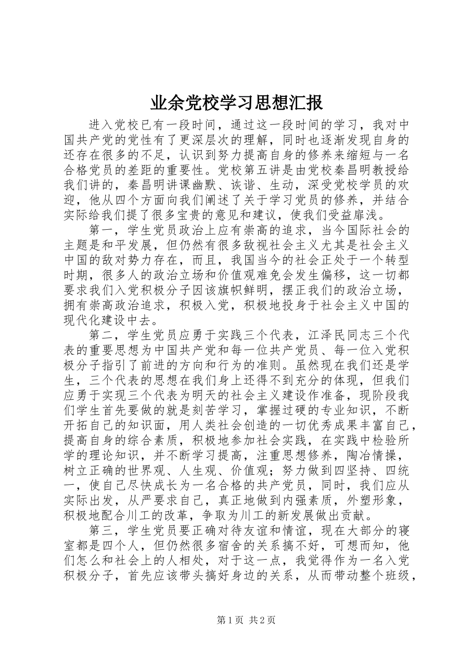 业余党校学习思想汇报_第1页