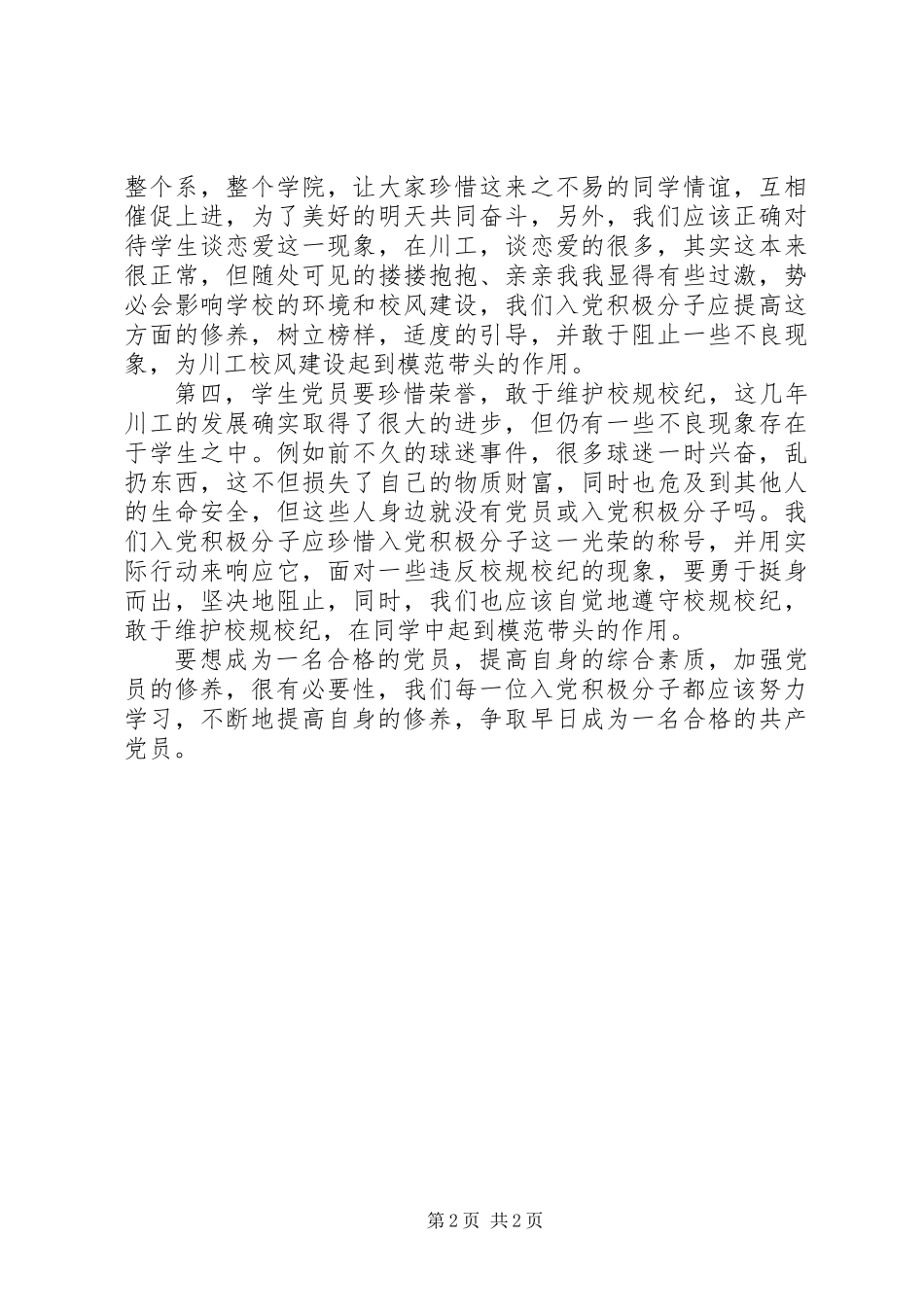 业余党校学习思想汇报_第2页