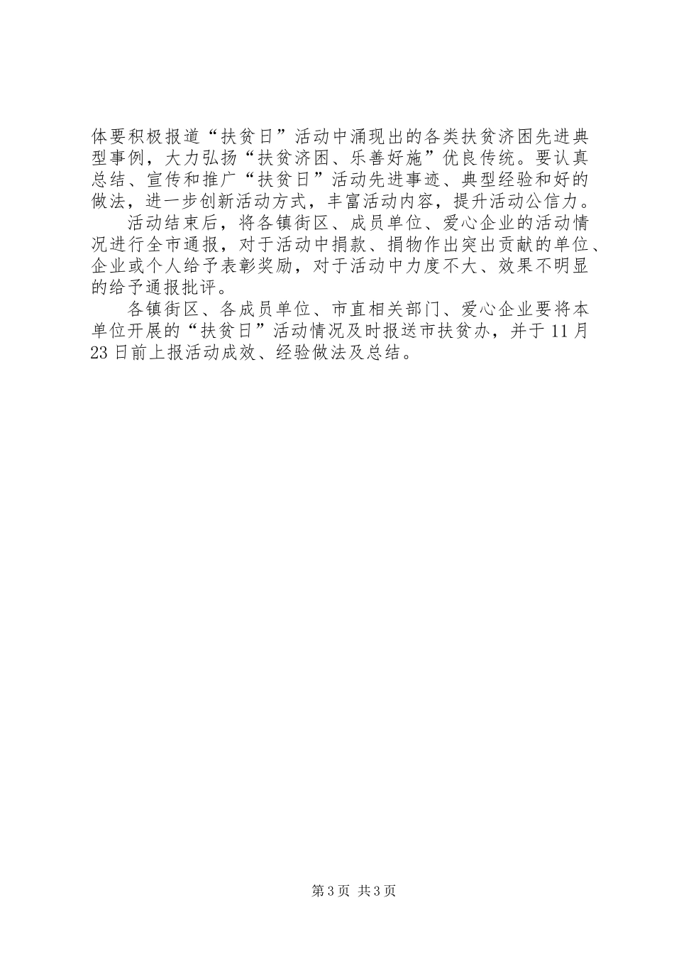 关于组织开展好XX年扶贫日活动的实施方案_第3页