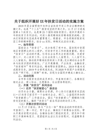 关于组织开展好XX年扶贫日活动的实施方案