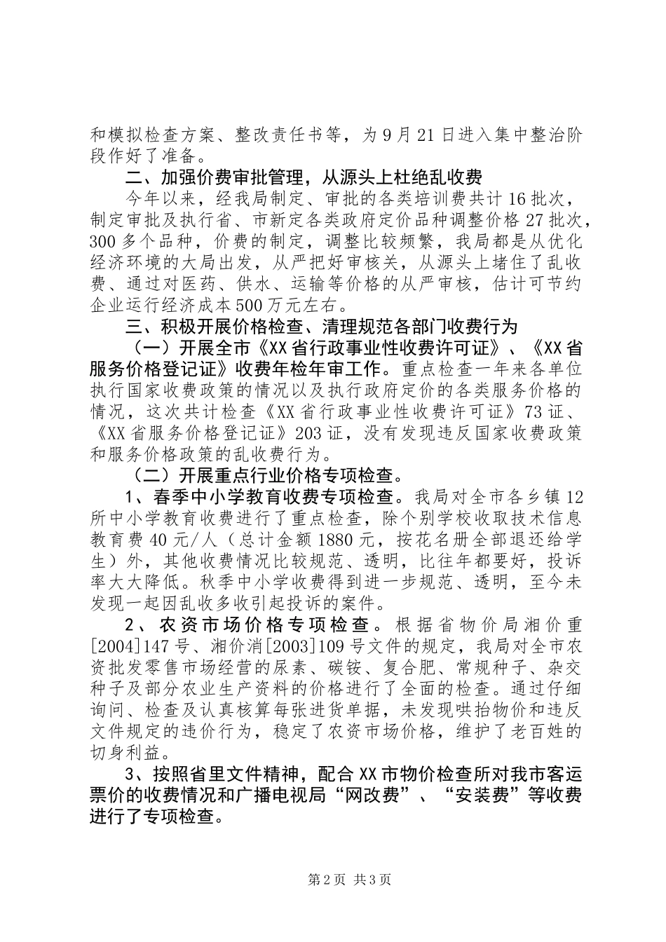 优化经济环境工作情况总结_第2页