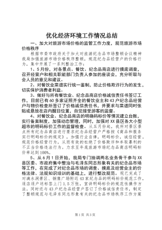 优化经济环境工作情况总结