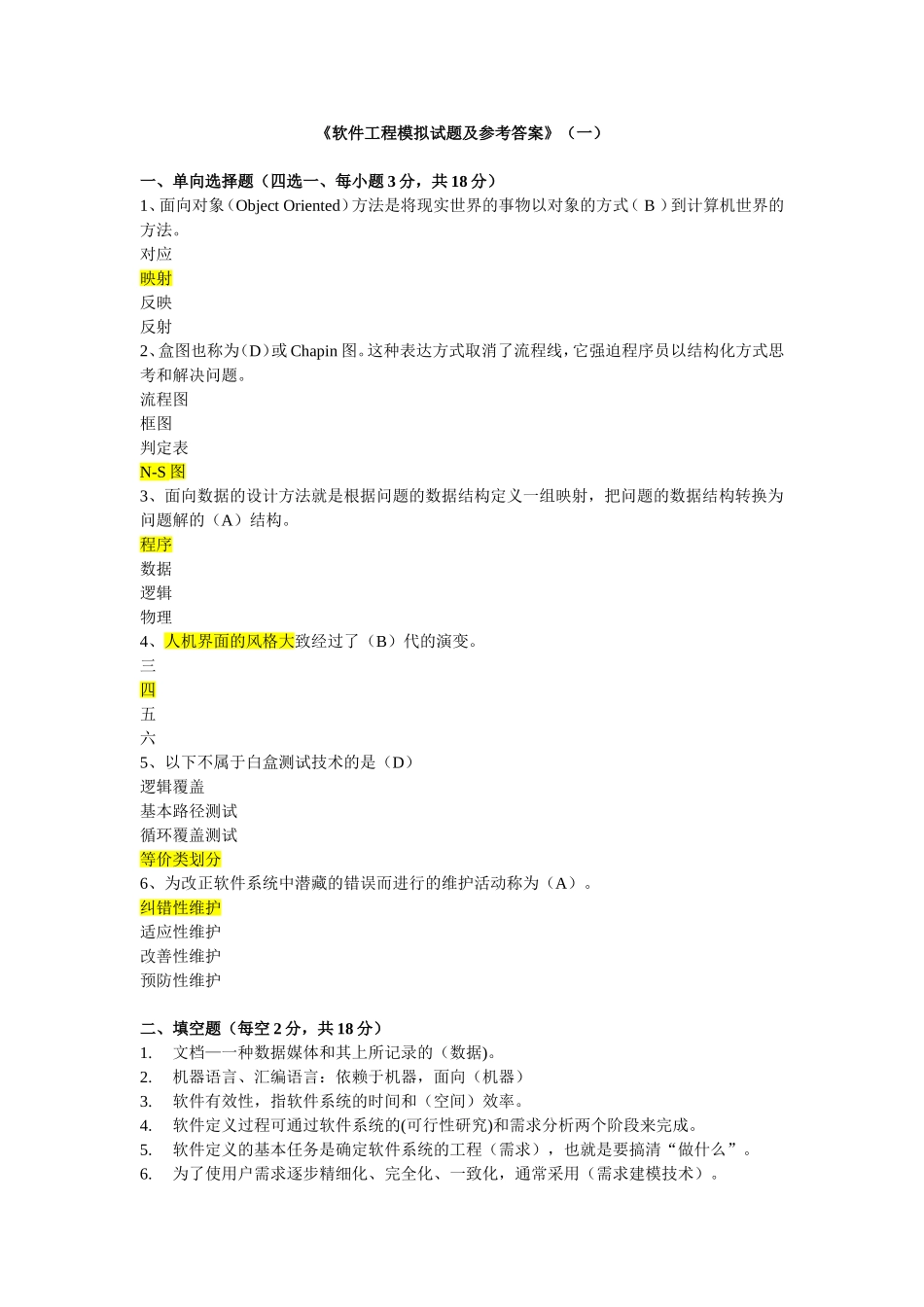 软件工程试题与答案 (1)_第1页