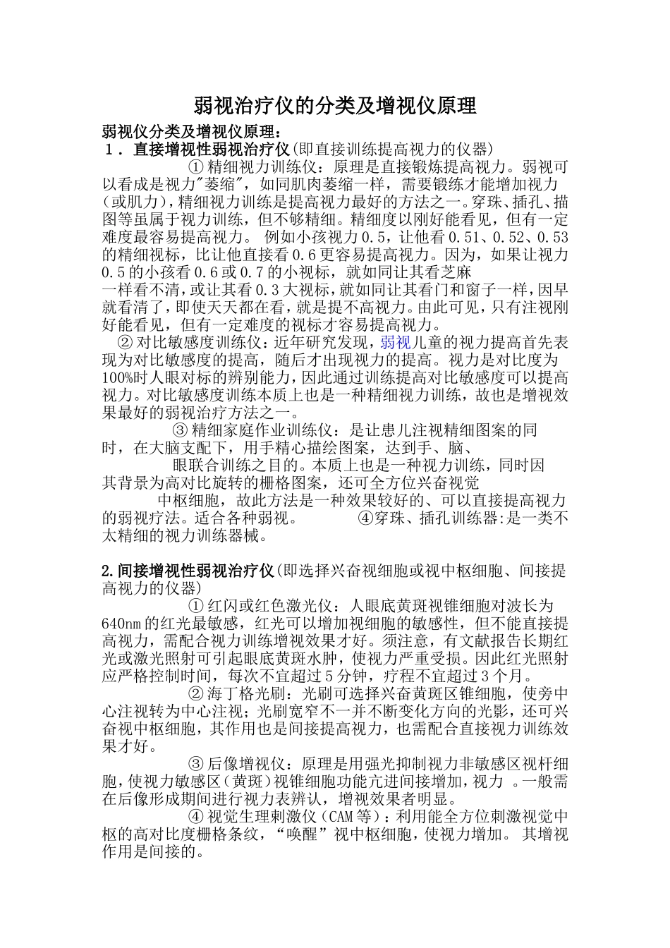 弱视治疗仪的分类及增视仪原理_第1页