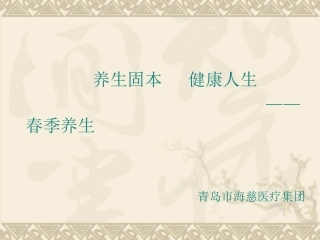 四季养生之春季养生