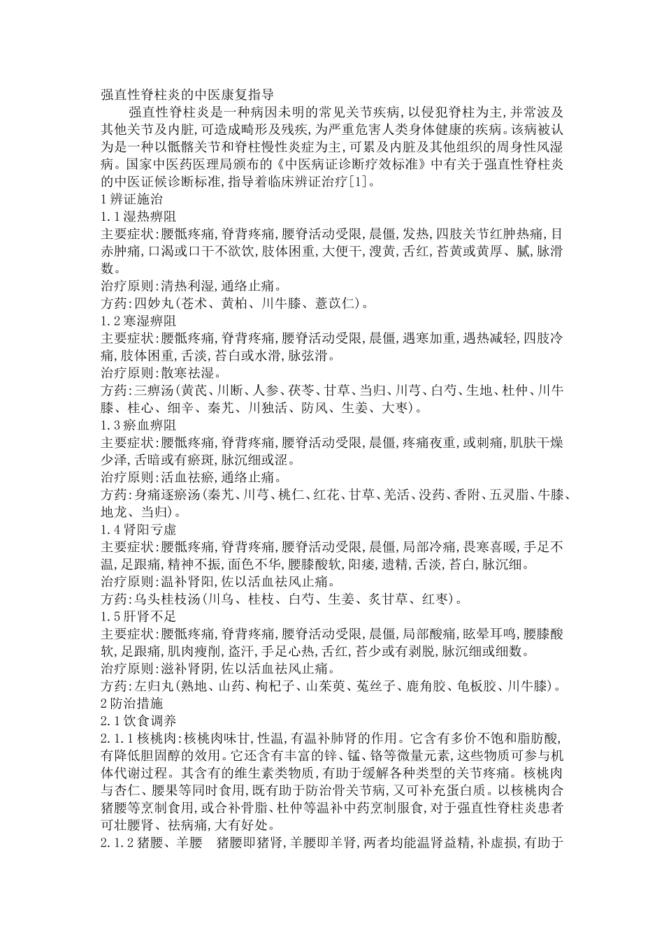 强直性脊柱炎的中医康复指导_第1页