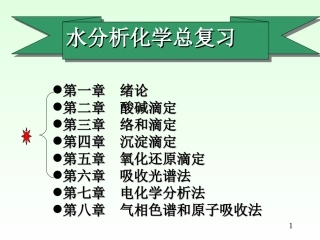 水分析化学总复习