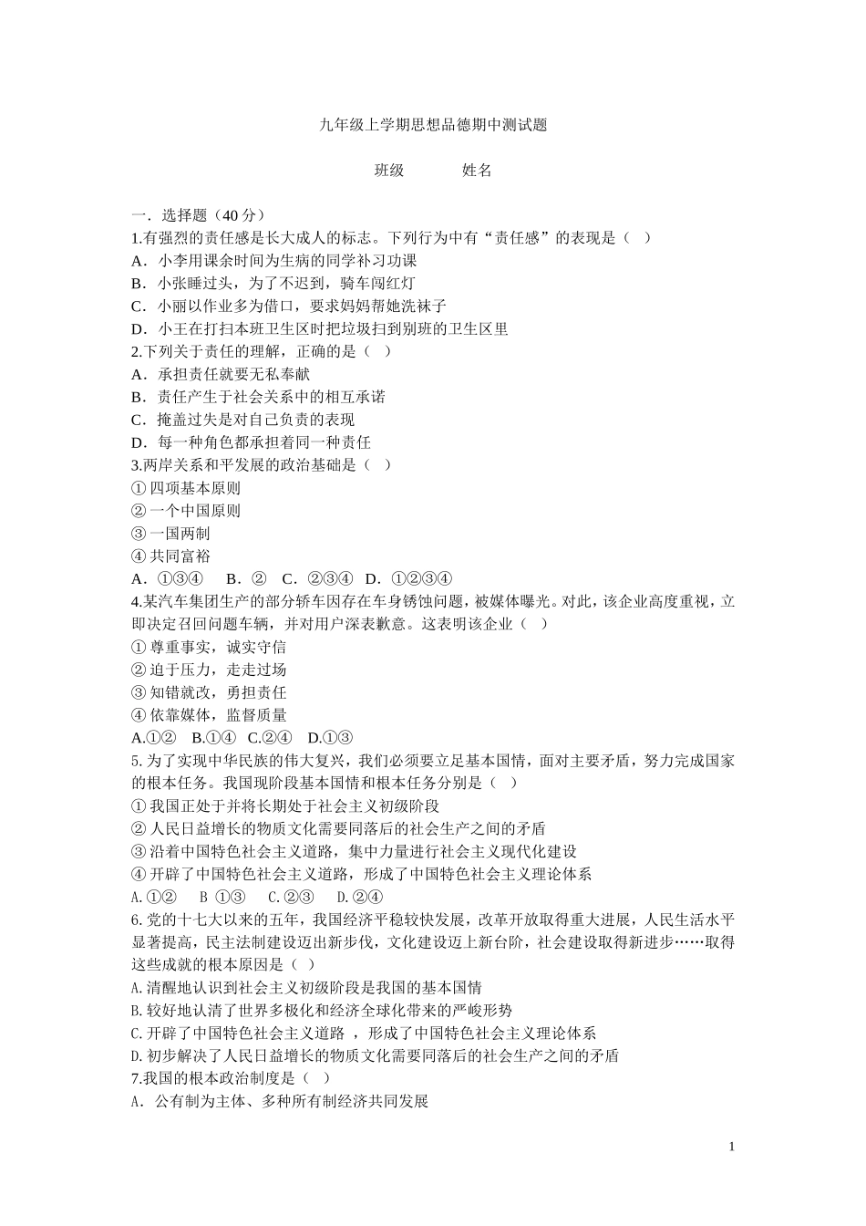 九年级上学期期中思想品德期中测试题_第1页